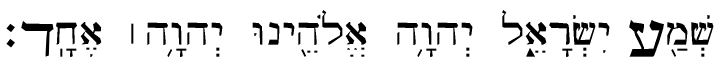 קובץ:Shma.jpg