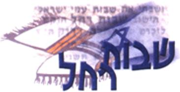 קובץ:Sevut racel.jpg